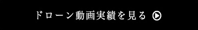 ドローン動画実績を見る