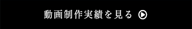 動画制作実績を見る