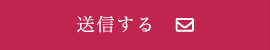 送信する