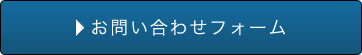 お問い合わせフォーム