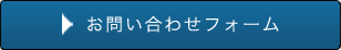 お問い合わせフォーム