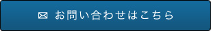 お問い合わせはこちら