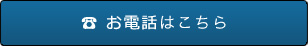 お電話はこちら