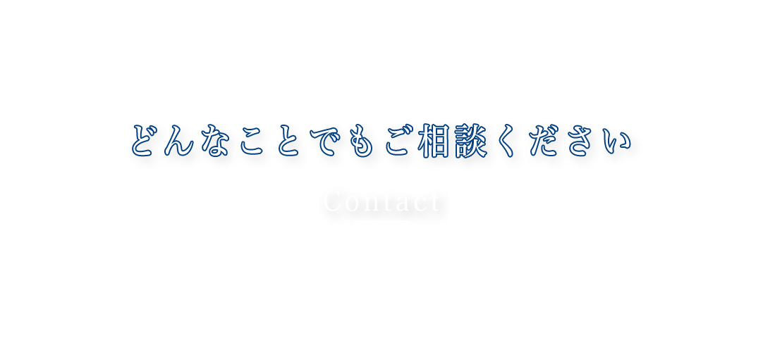 どんなことでもご相談ください