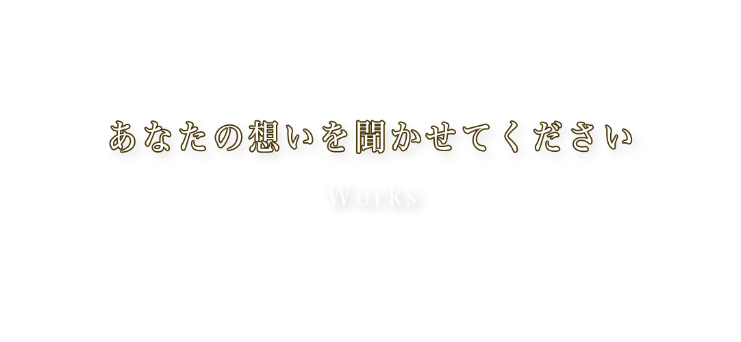 あなたの想いを聞かせてください