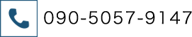 090-5057-9147